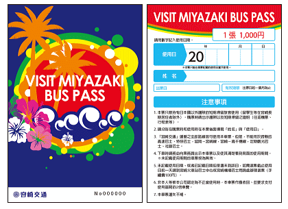宮崎外國人專用巴士pass